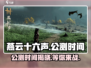 燕云十六声公测时间🎉🔥游戏迷不容错过的重磅消息！