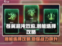 苍翼混沌效应🔥潜能选择全攻略✨