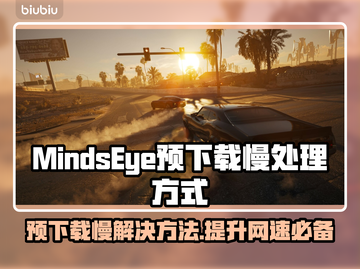  MindsEye预下载慢？这个游戏🔥提速秘籍来了！🚀截图1