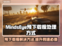  MindsEye预下载慢？这个游戏🔥提速秘籍来了！🚀