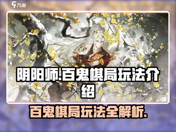 阴阳师百鬼棋局🔥超全玩法介绍来啦！截图1
