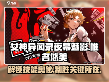 《女神异闻录夜幕魅影》椎名悠美技能大曝光💥截图1