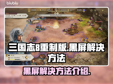 三国志8重制版黑屏🔥解决方法大公开！截图1