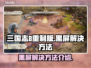 三国志8重制版黑屏🔥解决方法大公开！