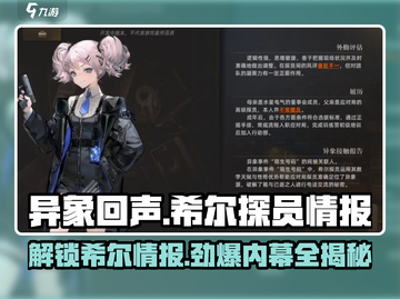 异象回声⚡希尔探员全面解析🔥游戏必备！截图1