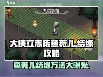 《大侠立志传》鱼薇儿结缘攻略💥心动不容错过！截图1