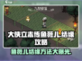 《大侠立志传》鱼薇儿结缘攻略💥心动不容错过！