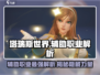 塔瑞斯世界 Auxiliary职业大起底！🔥辅助党必看