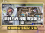 明日方舟视相博物馆玩法🔥超全攻略来啦！