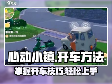 心动小镇🚗开车秘籍大公开！新手必看🔥截图1