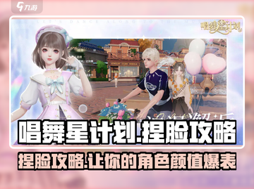 唱舞星计划捏脸攻略🌟让你的脸美到犯规！截图1