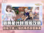 唱舞星计划捏脸攻略🌟让你的脸美到犯规！
