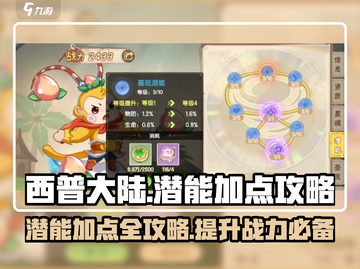 西普大陆手游潜能加点🔥超强攻略来啦！截图1