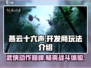🔥燕云十六声：开发商揭秘，玩法炸裂不容错过！🎮