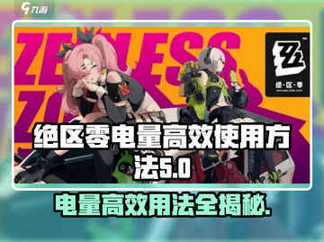 绝区零电量高效用法💡《绝区零》必备技巧⚡截图1