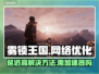 雾锁王国延迟高？加速器安排上！💥🎮