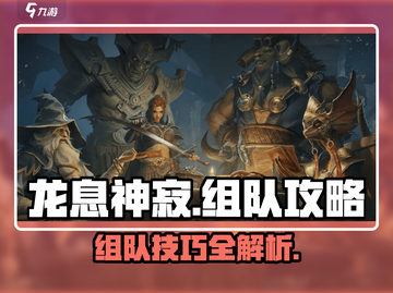 龙息神寂🔥组队攻略：快速组建超强队伍⚡截图1