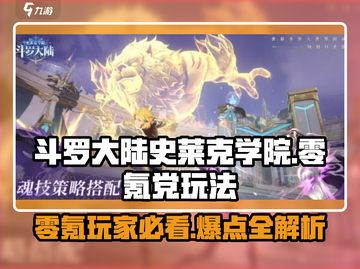 斗罗大陆史莱克学院：零氪党也能称霸❗💥截图1