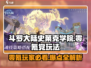 斗罗大陆史莱克学院：零氪党也能称霸❗💥