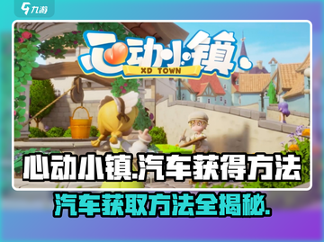 心动小镇🚗：快速获取豪华汽车的方法来了！截图1