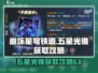 崩坏星穹铁道💥五星光锥获取全攻略！