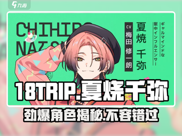 🔥18TRIP夏烧千弥：揭秘游戏中的隐藏魅力！🎮截图1