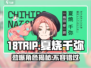 🔥18TRIP夏烧千弥：揭秘游戏中的隐藏魅力！🎮