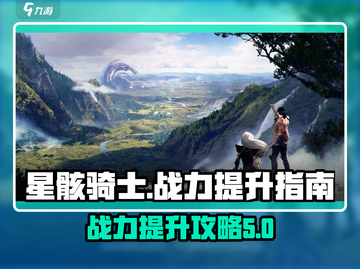 星骸骑士🔥战力飙升秘籍，快速升级必备！截图1