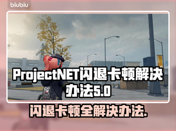 ProjectNET黑屏闪退卡顿？❌教你一招搞定✅玩游戏截图1