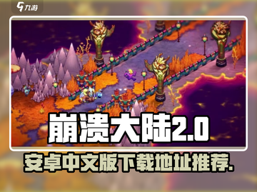 崩溃大陆2🔥安卓中文版下载地址大公开！截图1