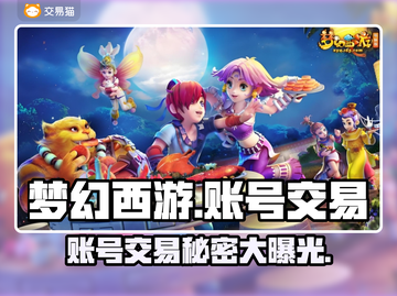 梦幻西游账号交易🔥天价账号揭秘💰截图1