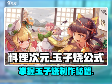 料理次元🔥玉子烧公式大公开！玩家必学技巧💡截图1