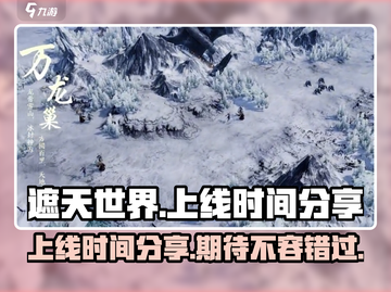 遮天世界🔥上线时间大曝光，快来抢先看！截图1