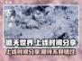 遮天世界🔥上线时间大曝光，快来抢先看！