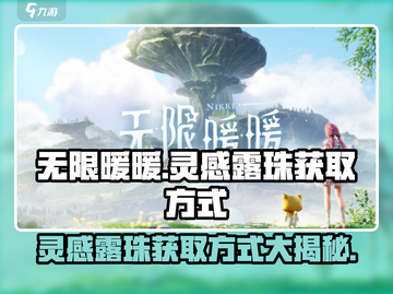 无限暖暖🔥灵感露珠获取全攻略💎截图1