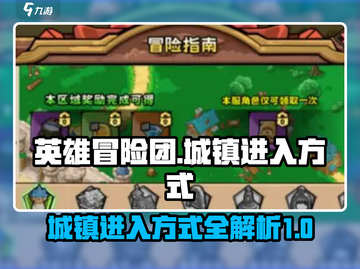 英雄冒险团🔥城镇进入方式大揭秘！🎮截图1