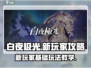 白夜极光🔥新手必看！轻松上手爆强攻略⚡