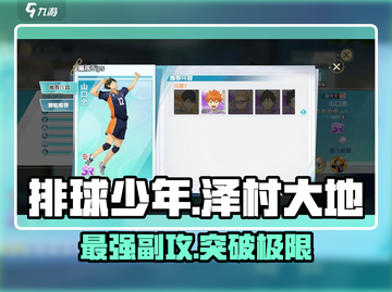 排球少年手游🔥泽村大地强度测评来了！还不快看？截图1