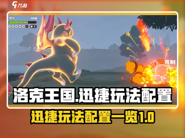 洛克王国世界🔥迅捷玩法全攻略✅配置一览截图1