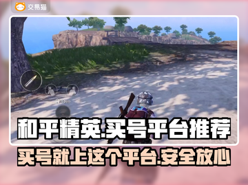和平精英：最🔥买号平台推荐，安全交易💯！截图1