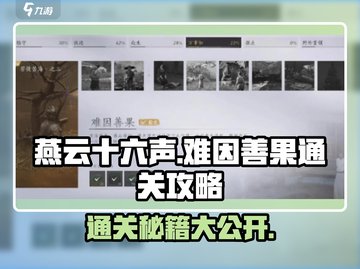 燕云十六声💥难因善果通关攻略分享！游戏技巧全揭秘🎮截图1