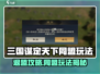 💥《三国谋定天下》退盟攻略！同盟玩法全解析！