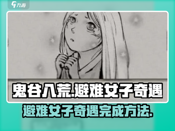 鬼谷八荒🤩避难女子奇遇完成攻略✨截图1
