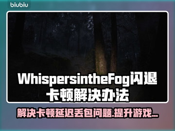 WhispersintheFog黑屏闪退？❌教你一键解决延迟丢包问题！🔥截图1