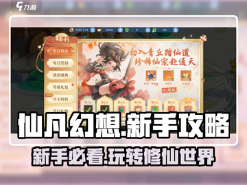 仙凡幻想💥新手必看！快速上手攻略🔥截图1