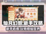 仙凡幻想💥新手必看！快速上手攻略🔥