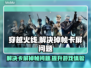 CF掉帧卡屏？一招解决，畅玩无忧！💥🎮