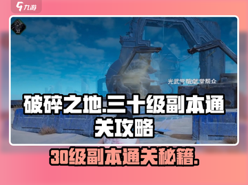 破碎之地30级游戏副本🔥通关秘籍大公开！💥截图1