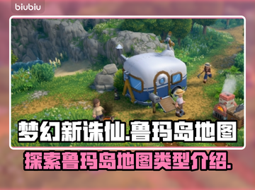 鲁玛岛地图🔥《原神》冒险家必看！💎截图1