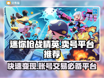 迷你枪战精英：卖号暴富🔥，平台推荐👇仅18字！截图1